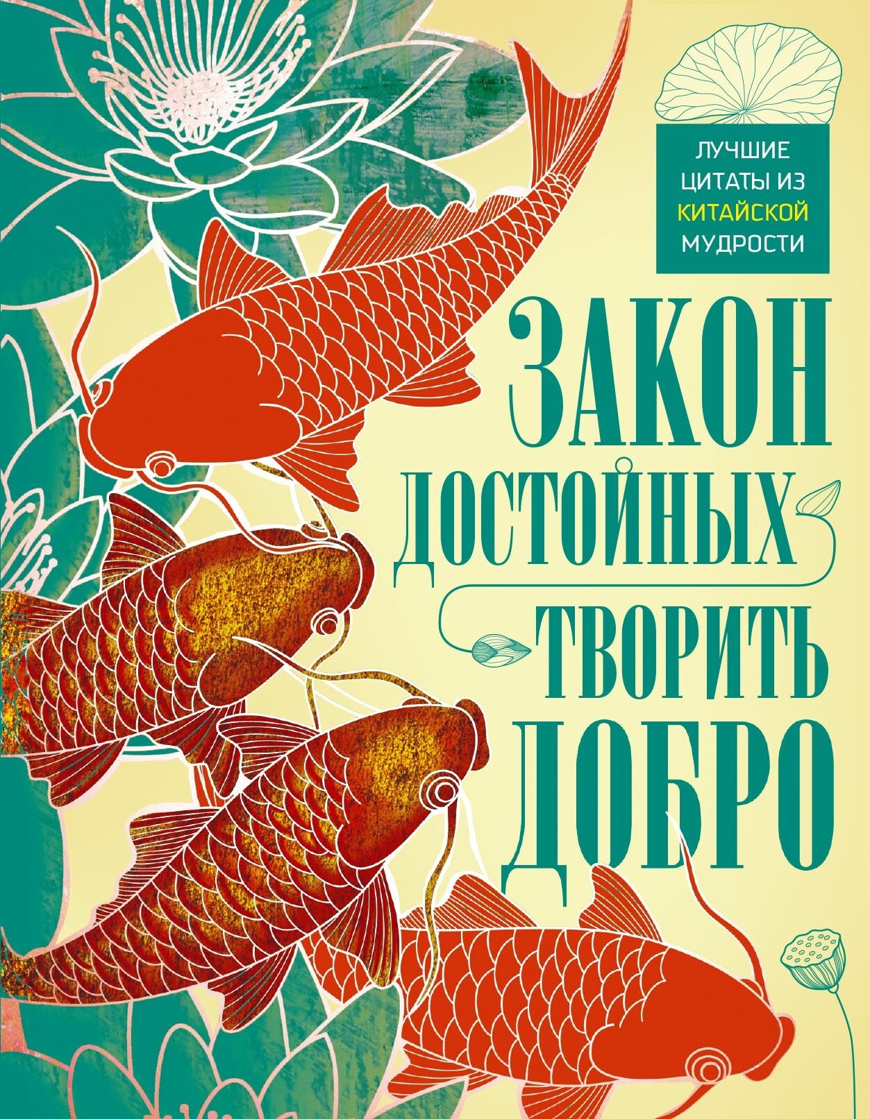 читать Закон достойных – творить добро. Лучшие цитаты из китайской мудрости