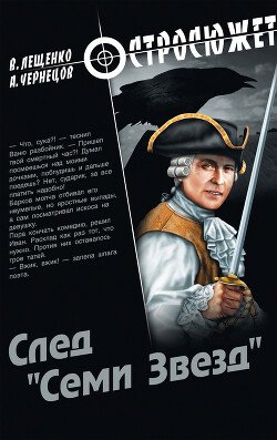 читать След «Семи Звезд»
