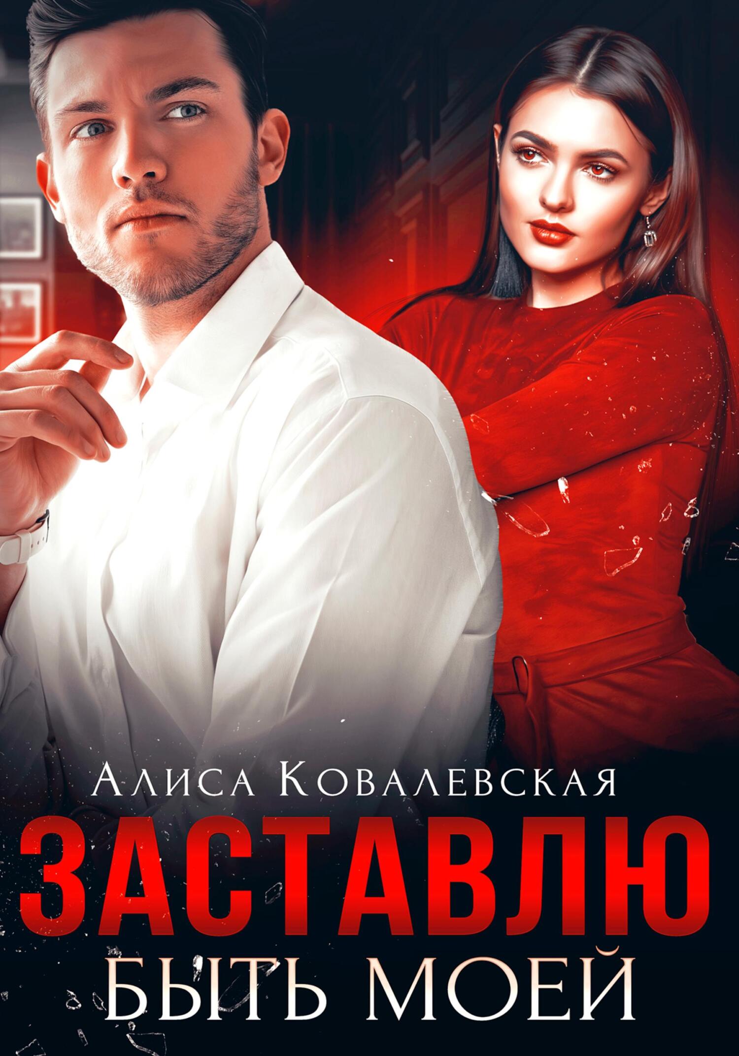 читать Заставлю быть моей