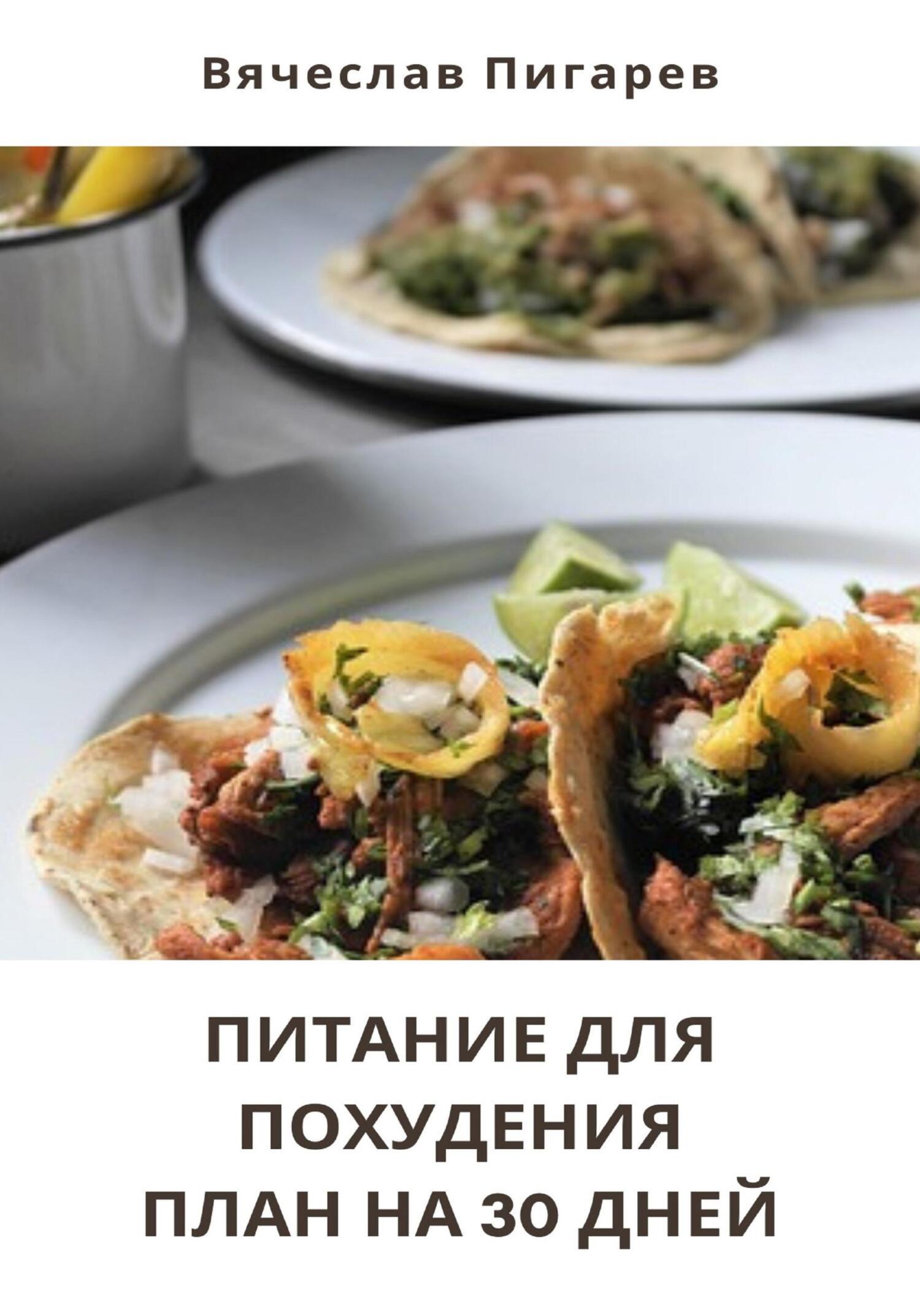 читать Питание для Похудения: План на 30 Дней