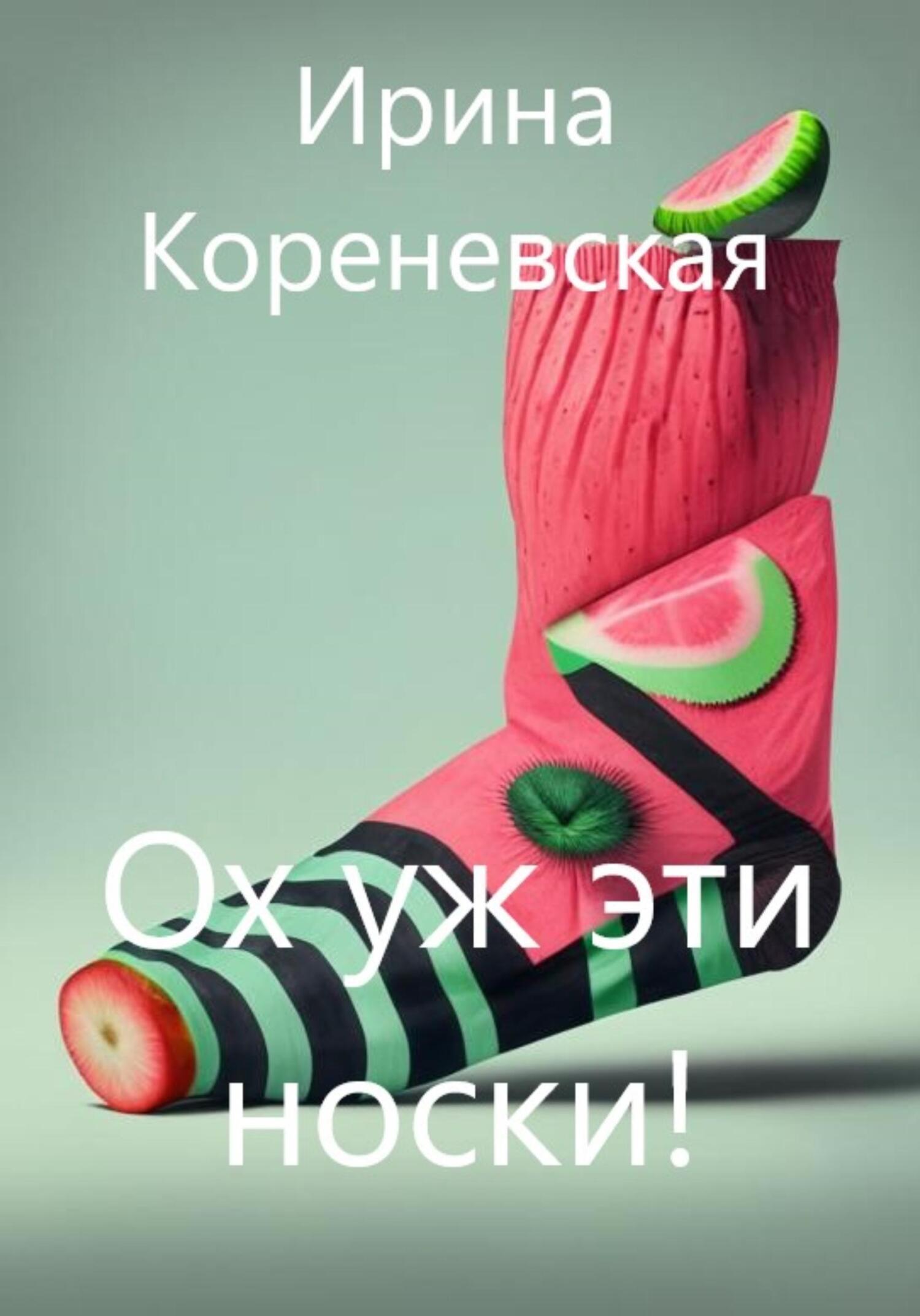 читать Ох уж эти носки!