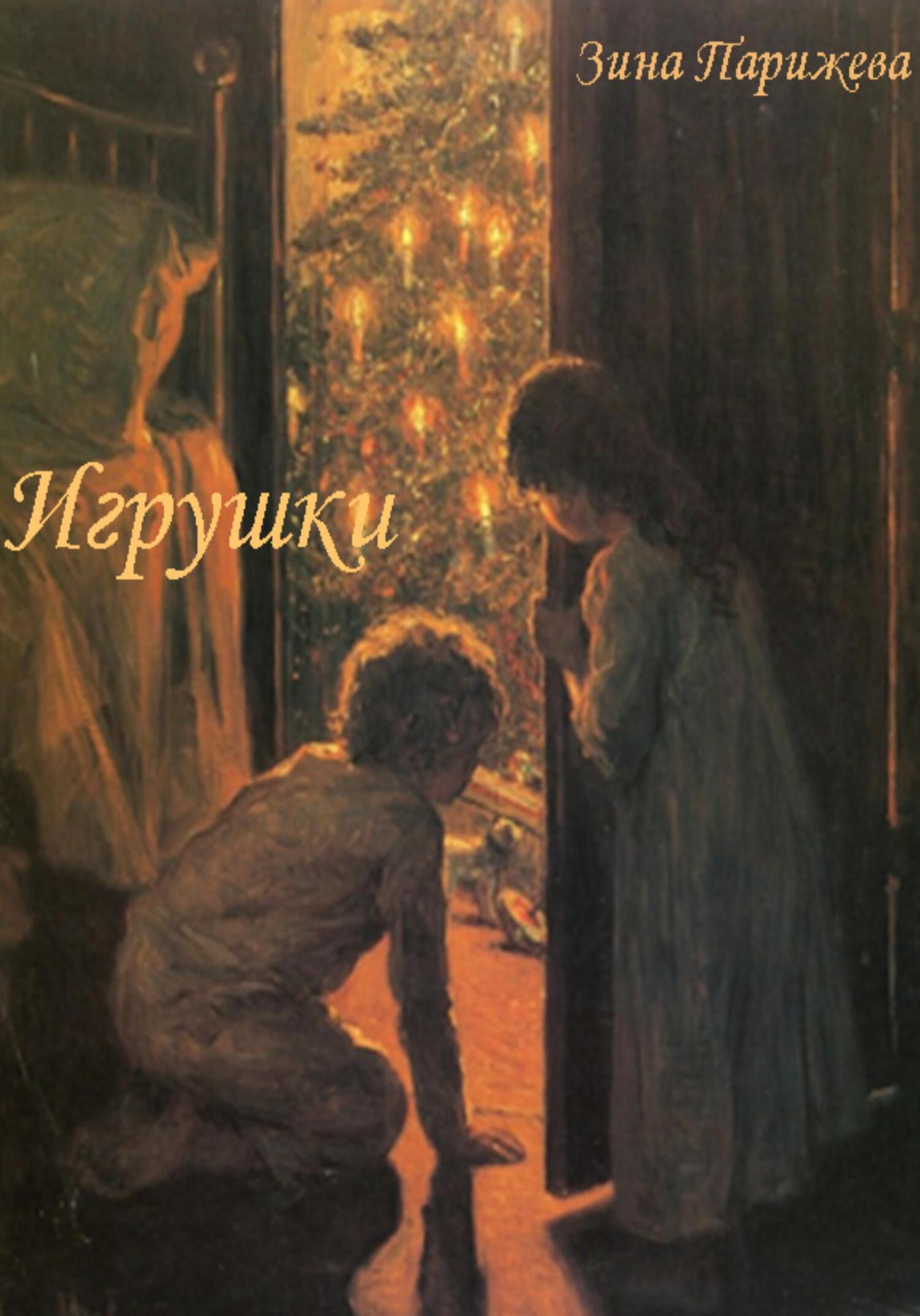 читать Игрушки
