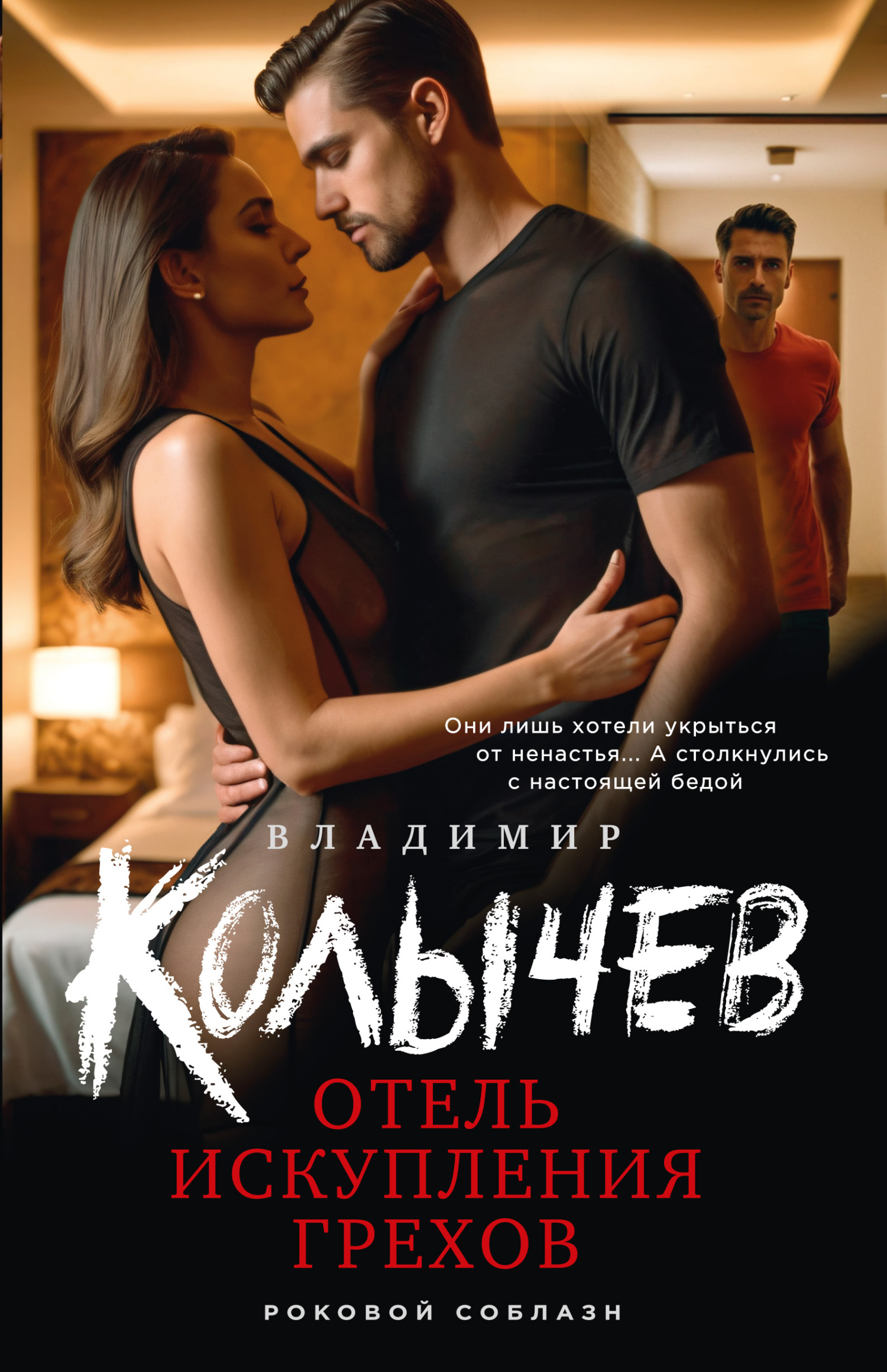 читать Отель искупления грехов