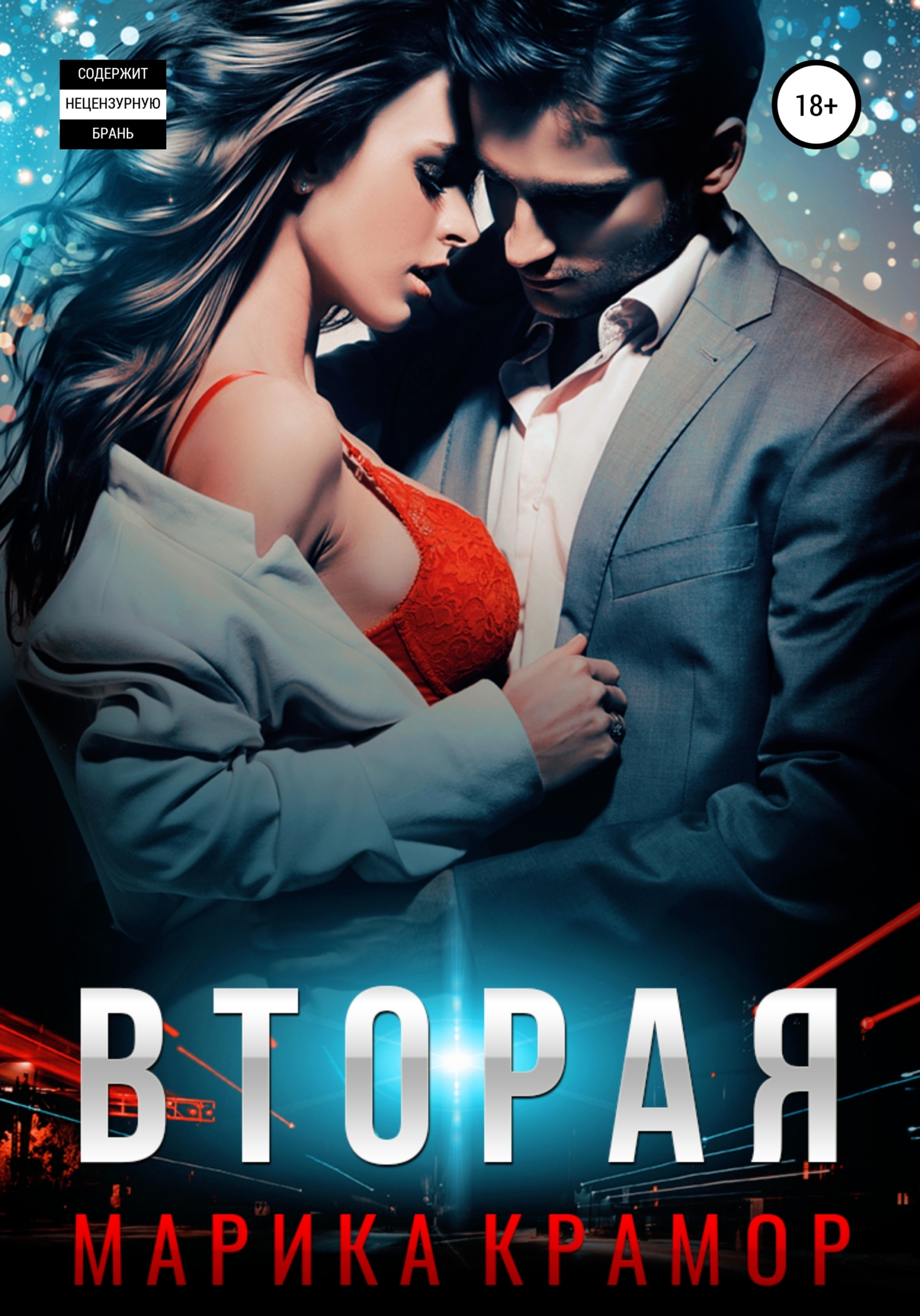читать Вторая