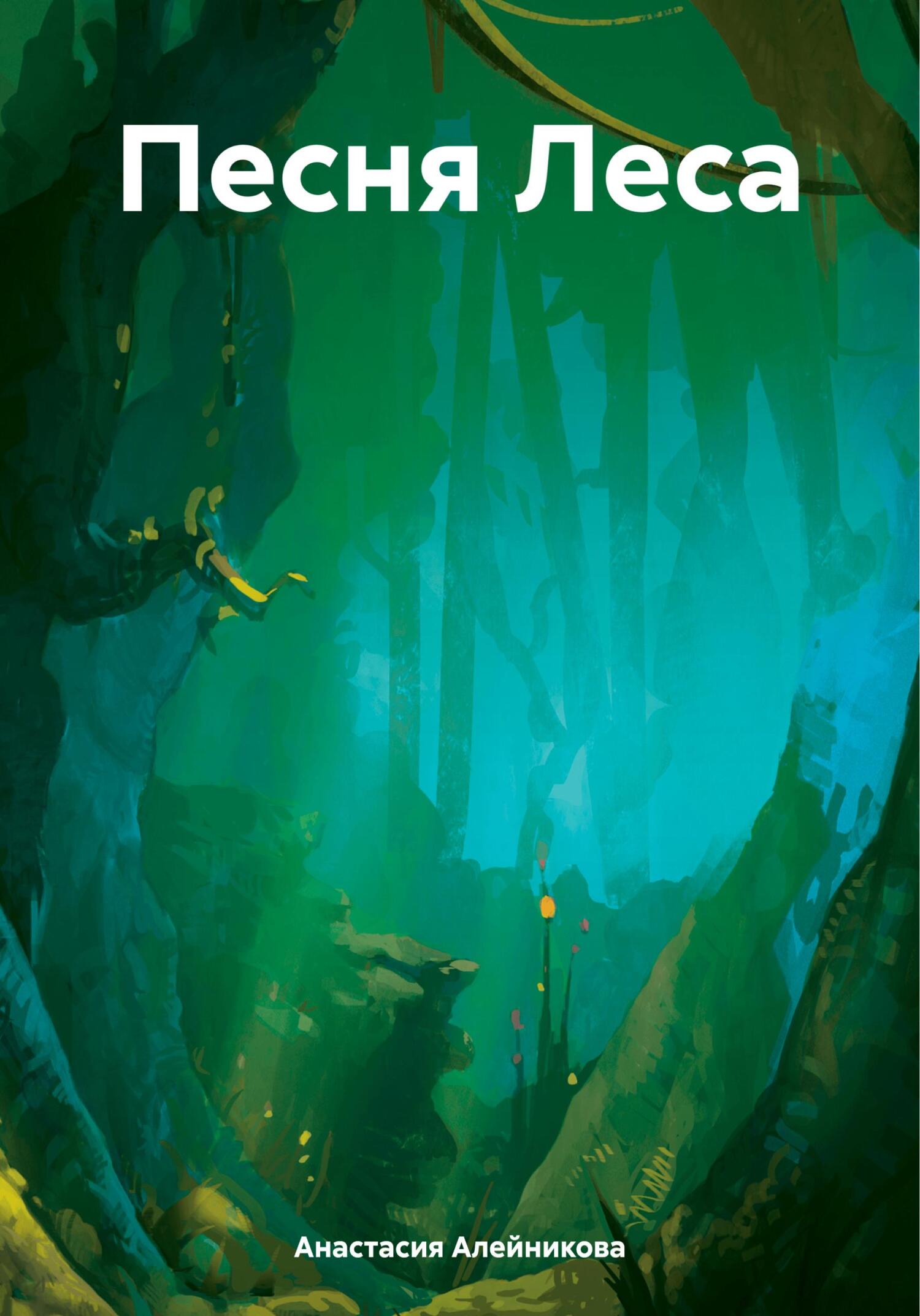 читать Песня Леса