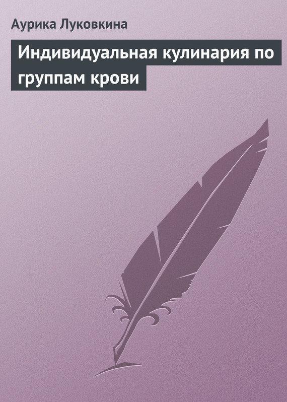 читать Индивидуальная кулинария по группам крови