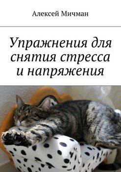 читать Упражнения для снятия стресса и напряжения