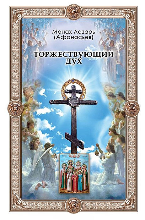 читать Торжествующий дух