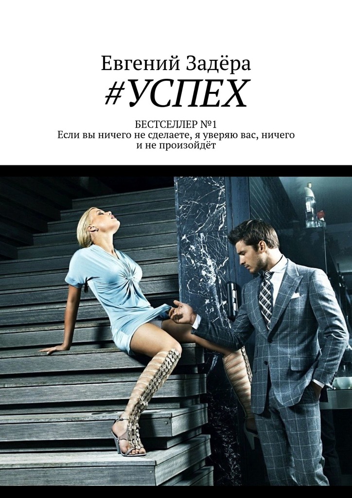 читать #УСПЕХ
