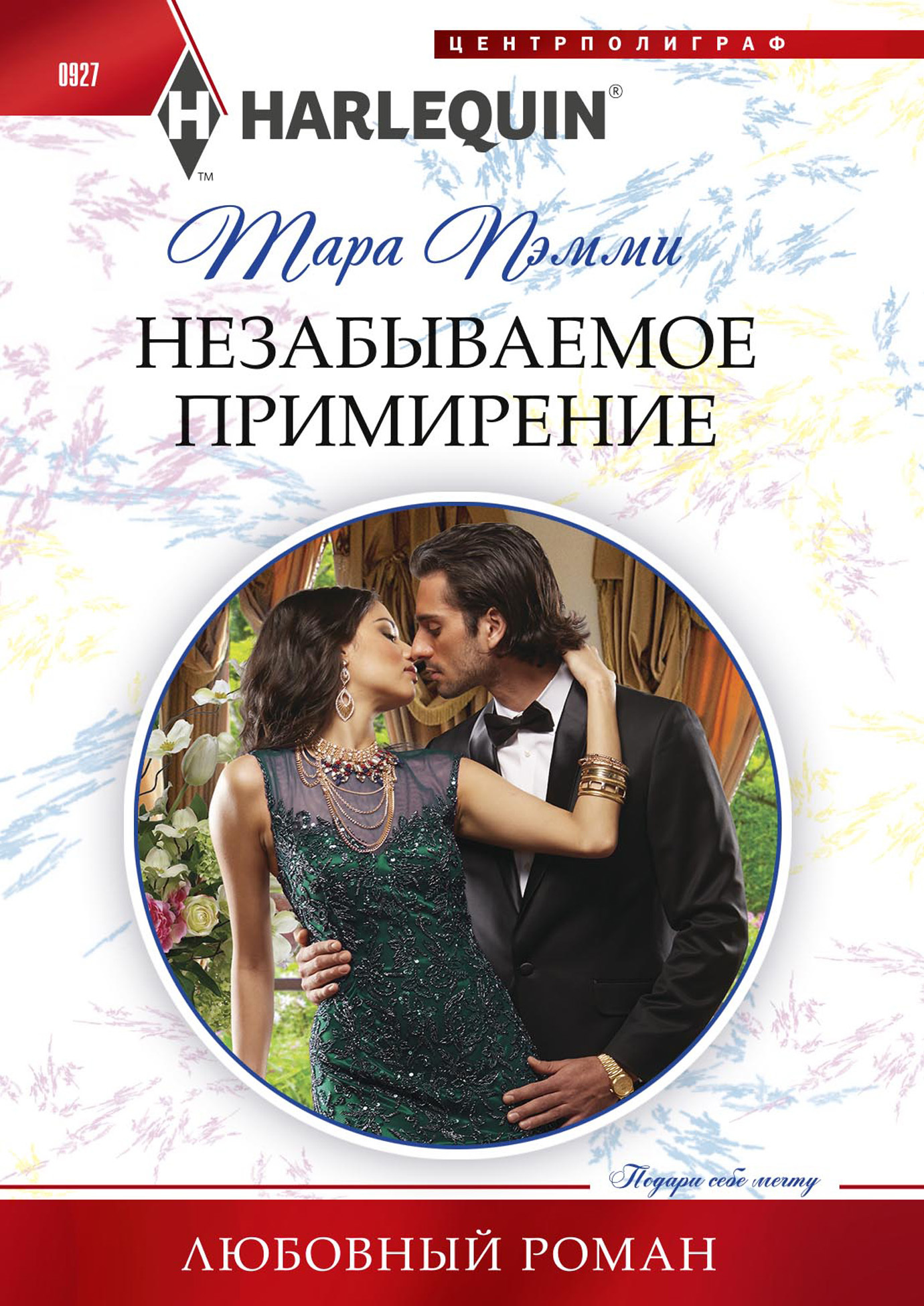 читать Незабываемое примирение