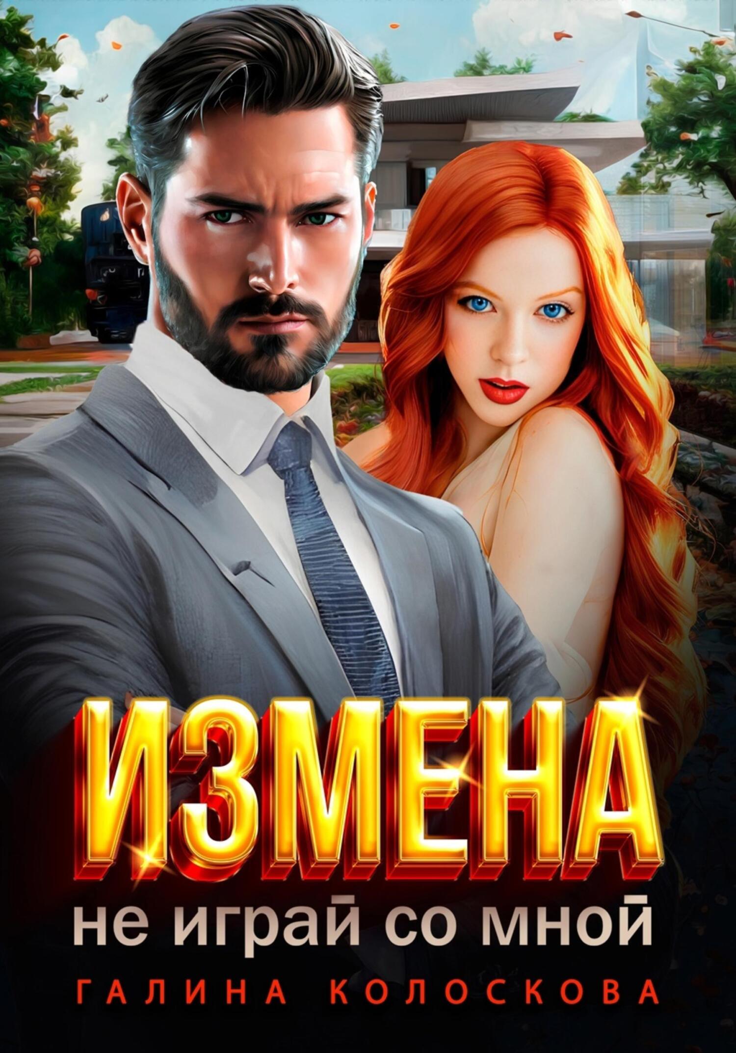 читать Измена. Не играй со мной