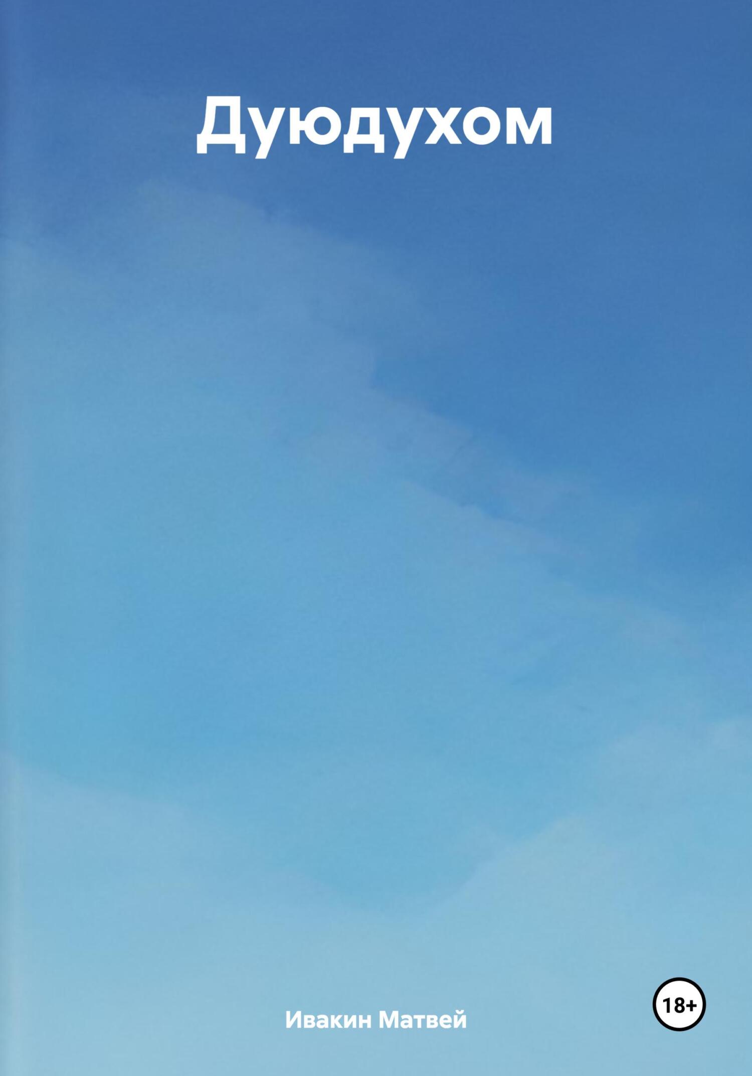 читать Дуюдухом