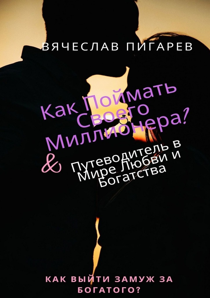читать Как поймать своего миллионера?