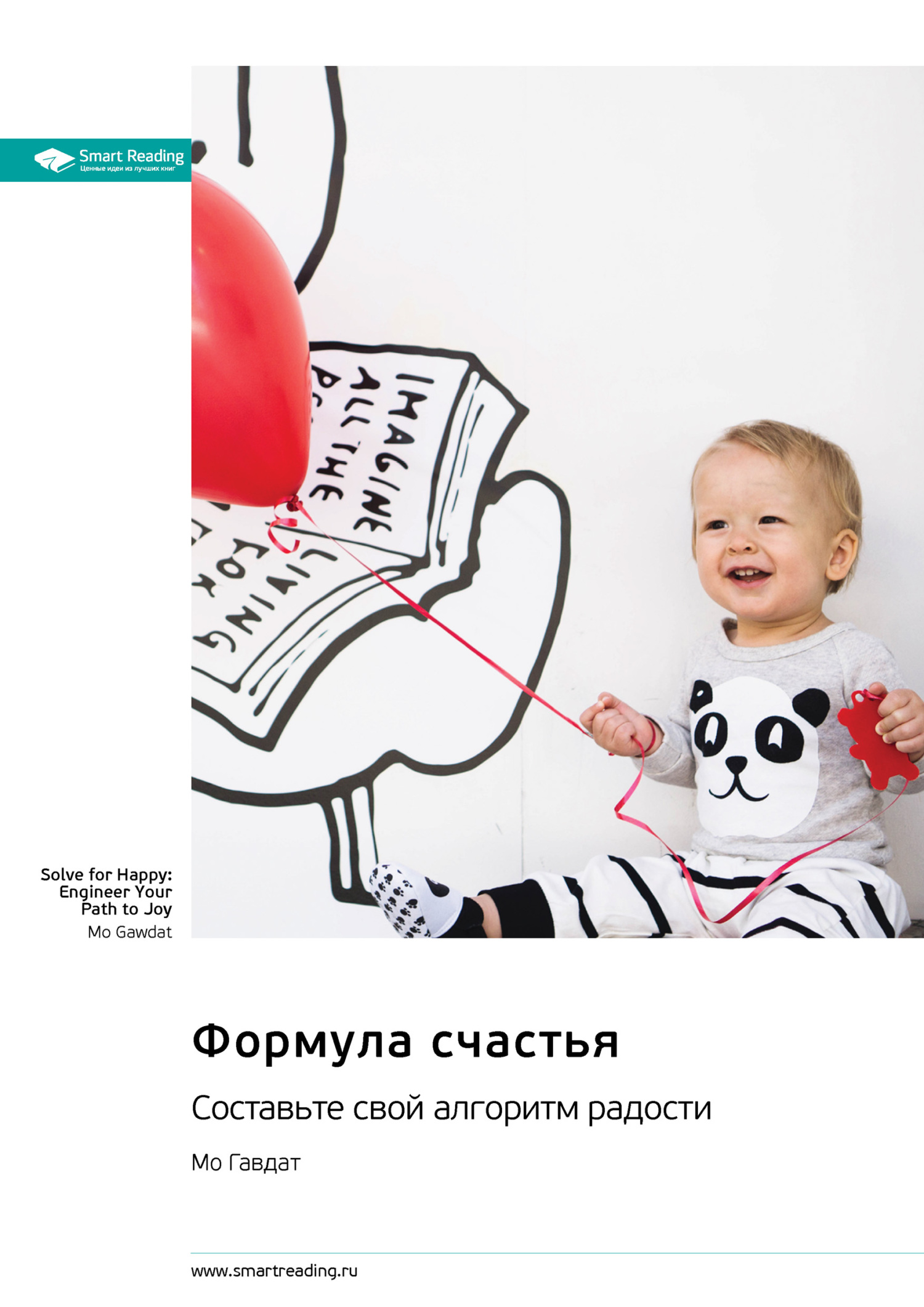 читать Формула счастья. Составьте свой алгоритм радости. Мо Гавдат. Саммари