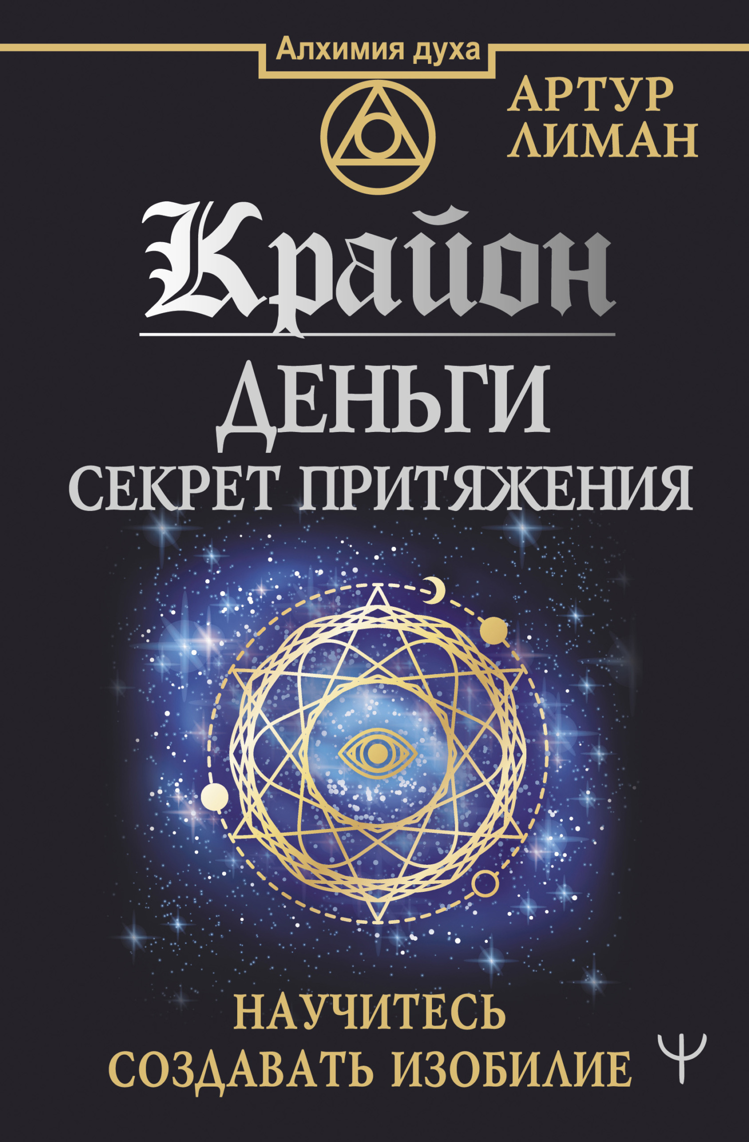читать Крайон. Деньги: секрет притяжения. Научитесь создавать изобилие