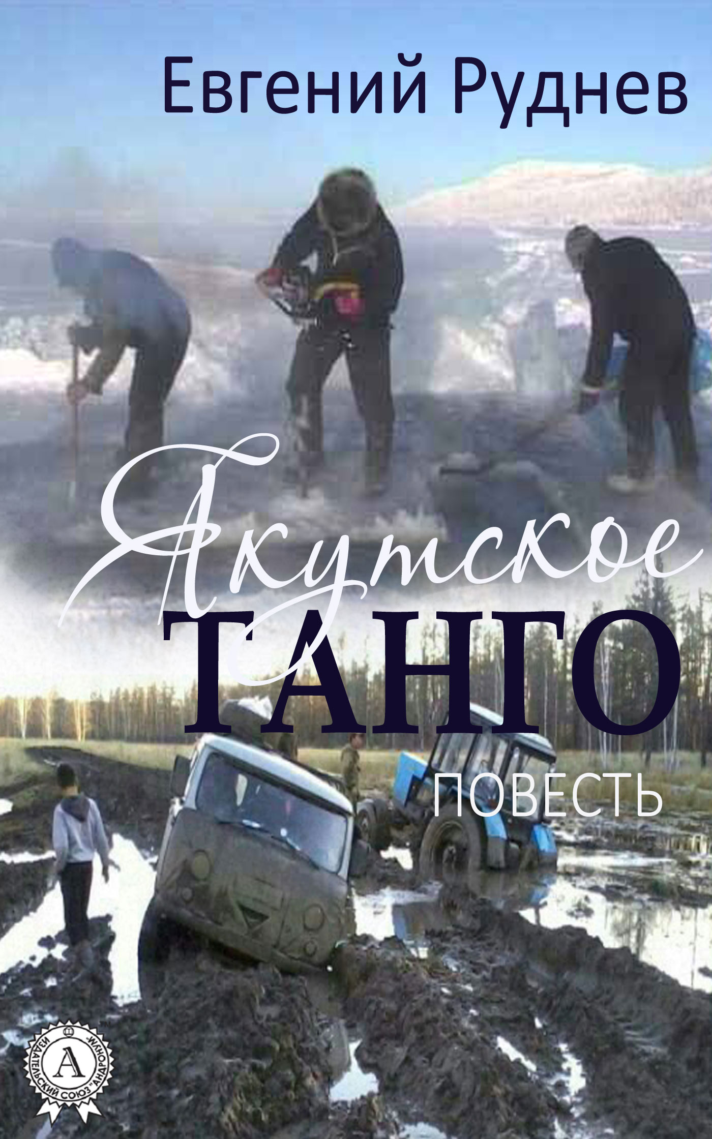 читать Якутское танго. (Повесть)