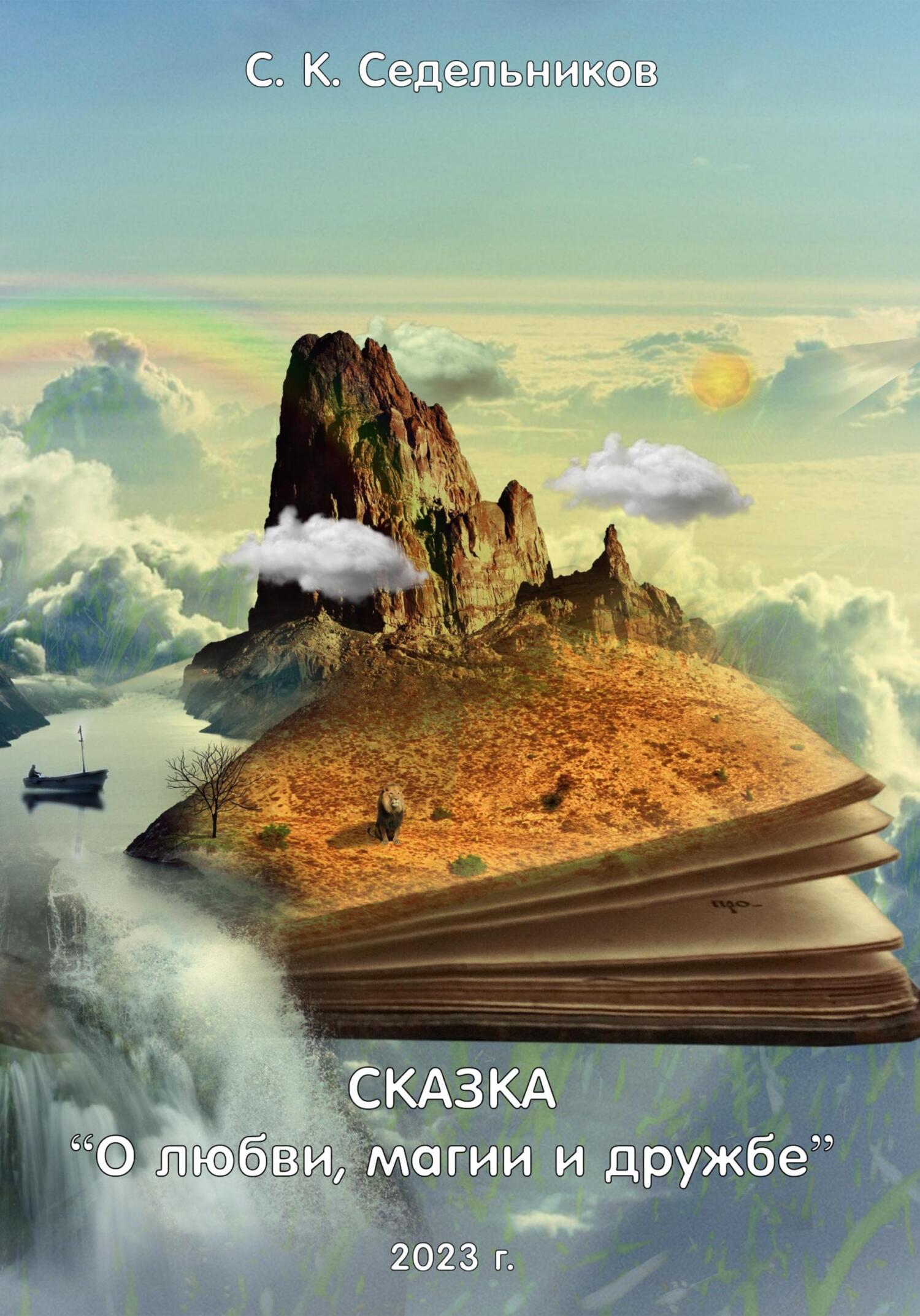 читать О любви, магии и дружбе