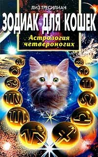 читать Зодиак для кошек. Астрология четвероногих