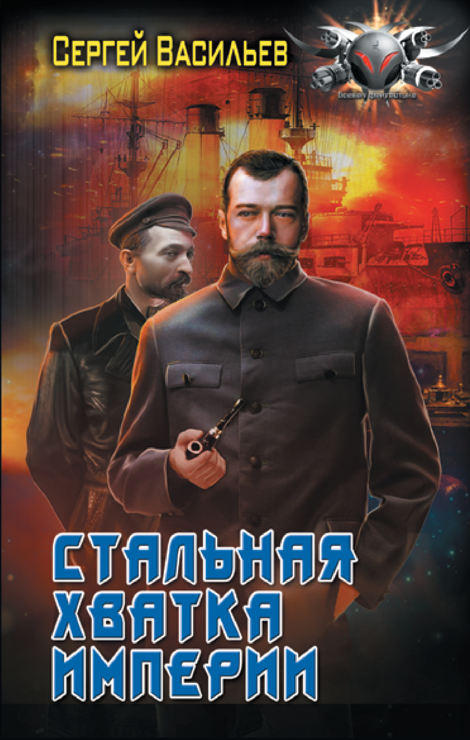 читать Император из стали. Стальная хватка империи