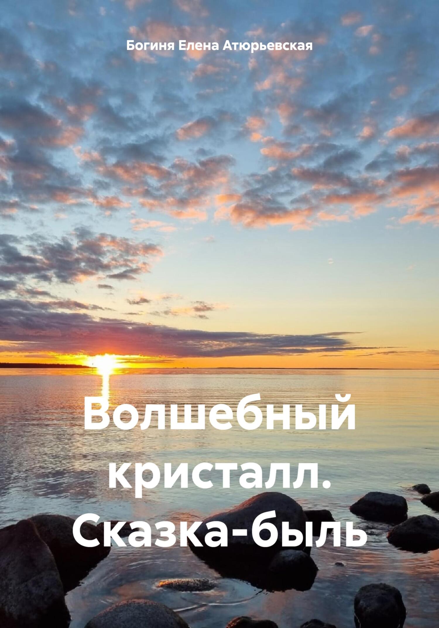 читать Волшебный кристалл. Сказка-быль