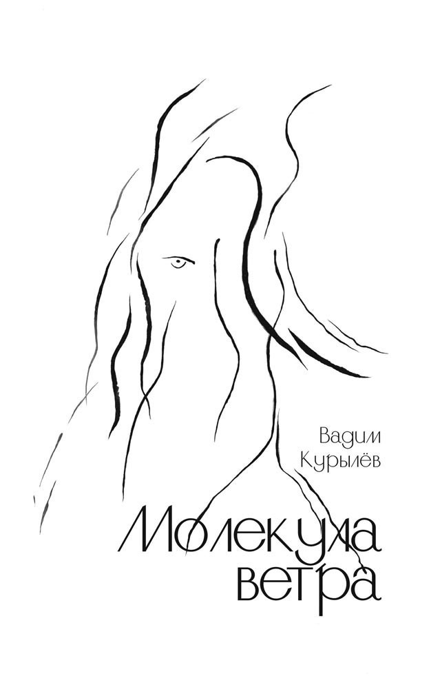 читать Молекула ветра
