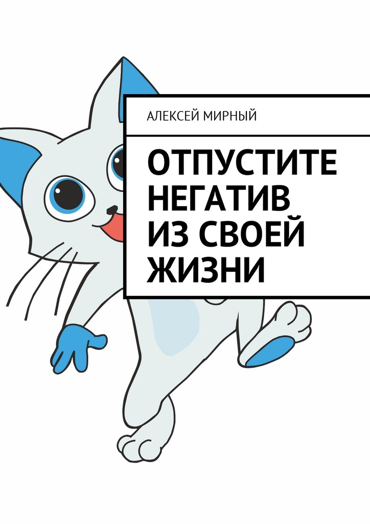 читать Отпустите негатив из своей жизни