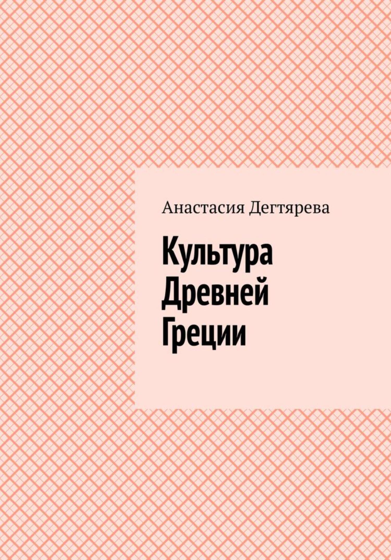 читать Культура Древней Греции