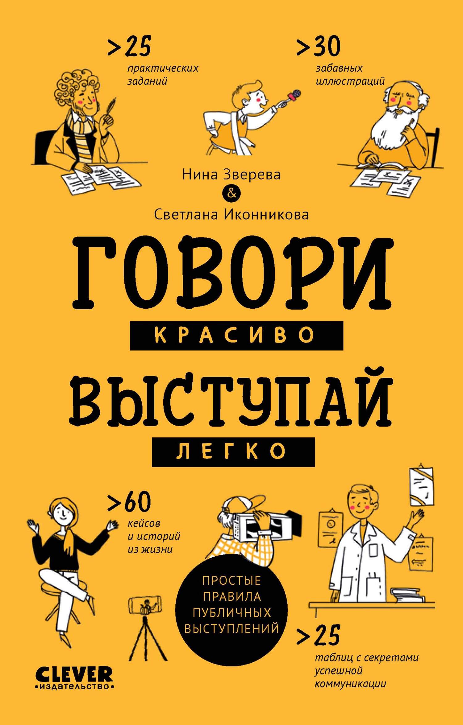 читать Говори красиво, выступай легко. Простые правила публичных выступлений