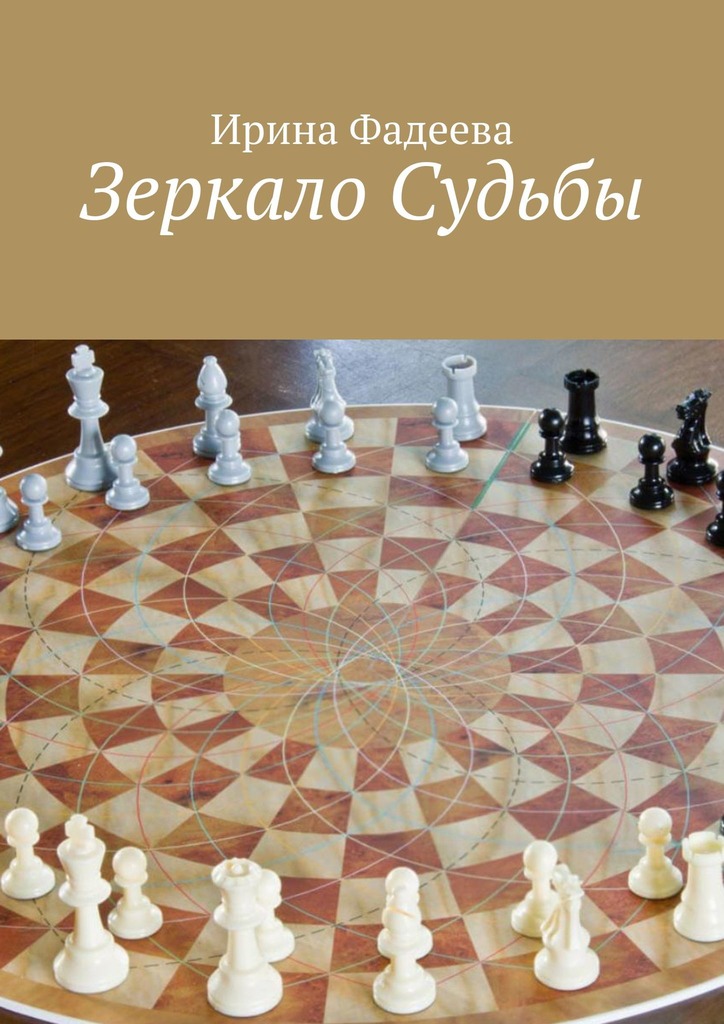 читать Зеркало Судьбы