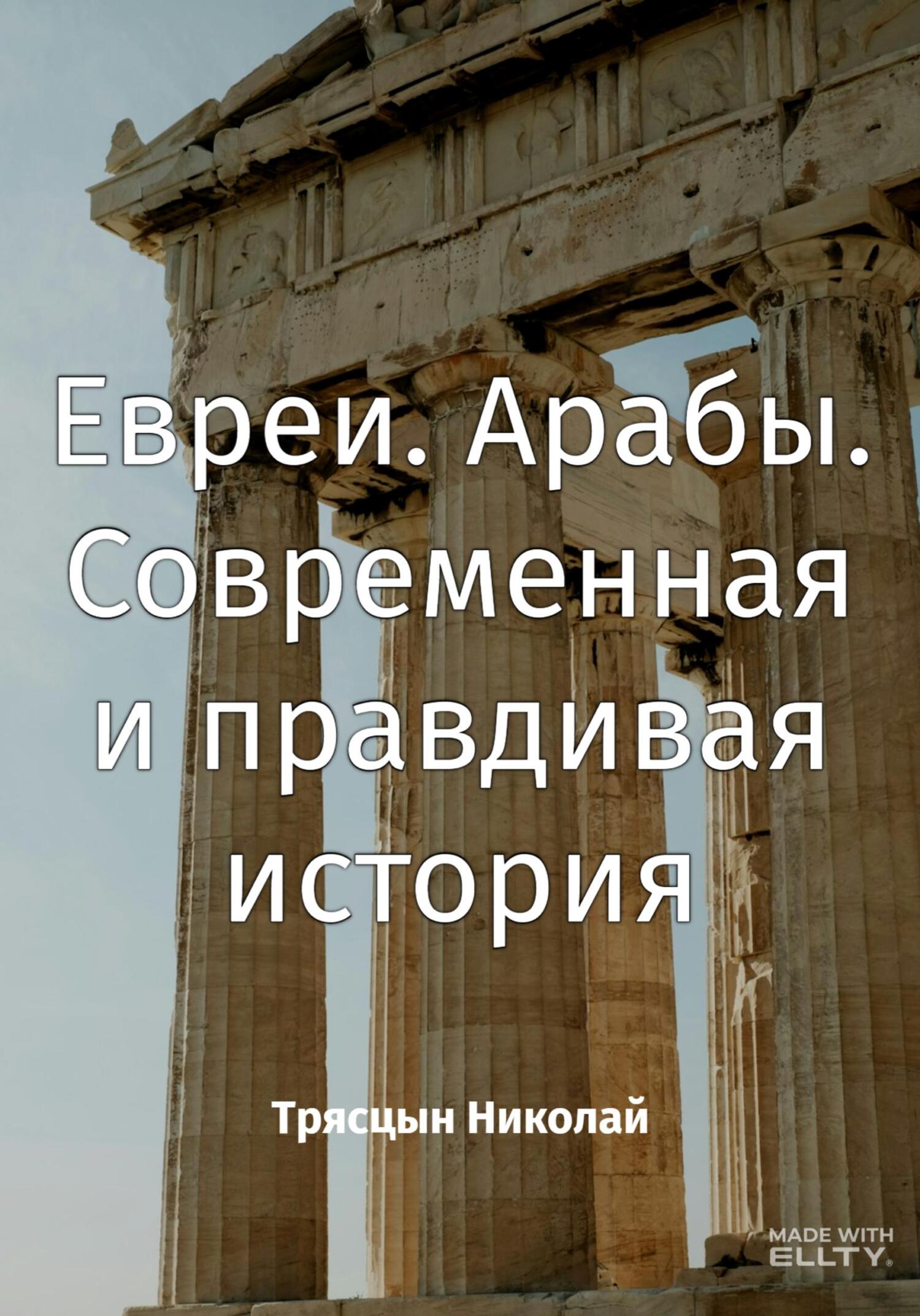 читать Евреи. Арабы. Современная и правдивая история