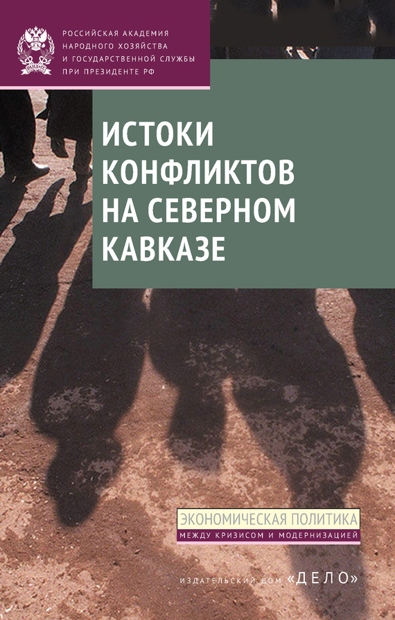 читать Истоки конфликтов на Северном Кавказе