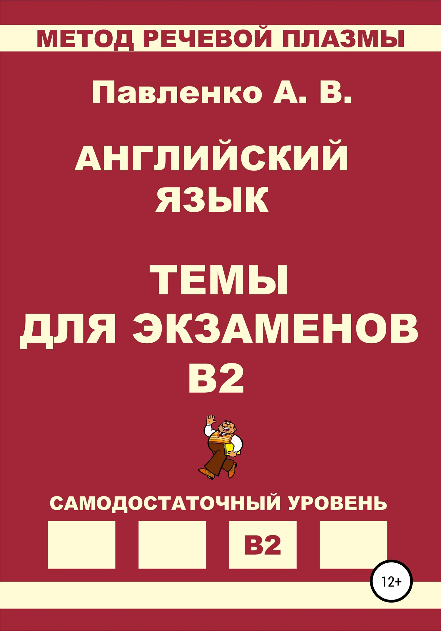 читать Английский язык. Темы для экзаменов. Уровень В2