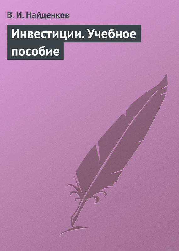 читать Инвестиции. Учебное пособие
