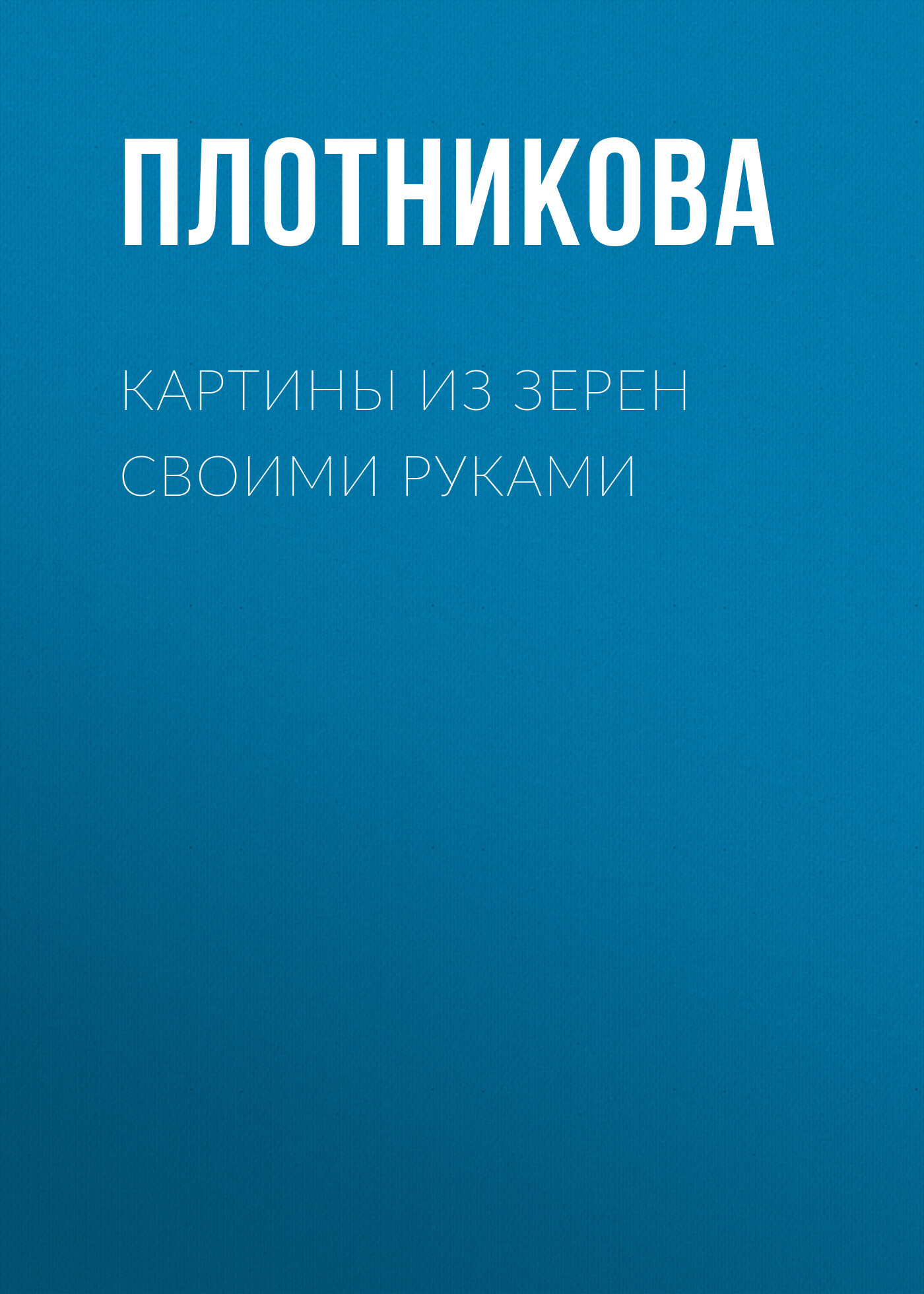 читать Картины из зерен своими руками