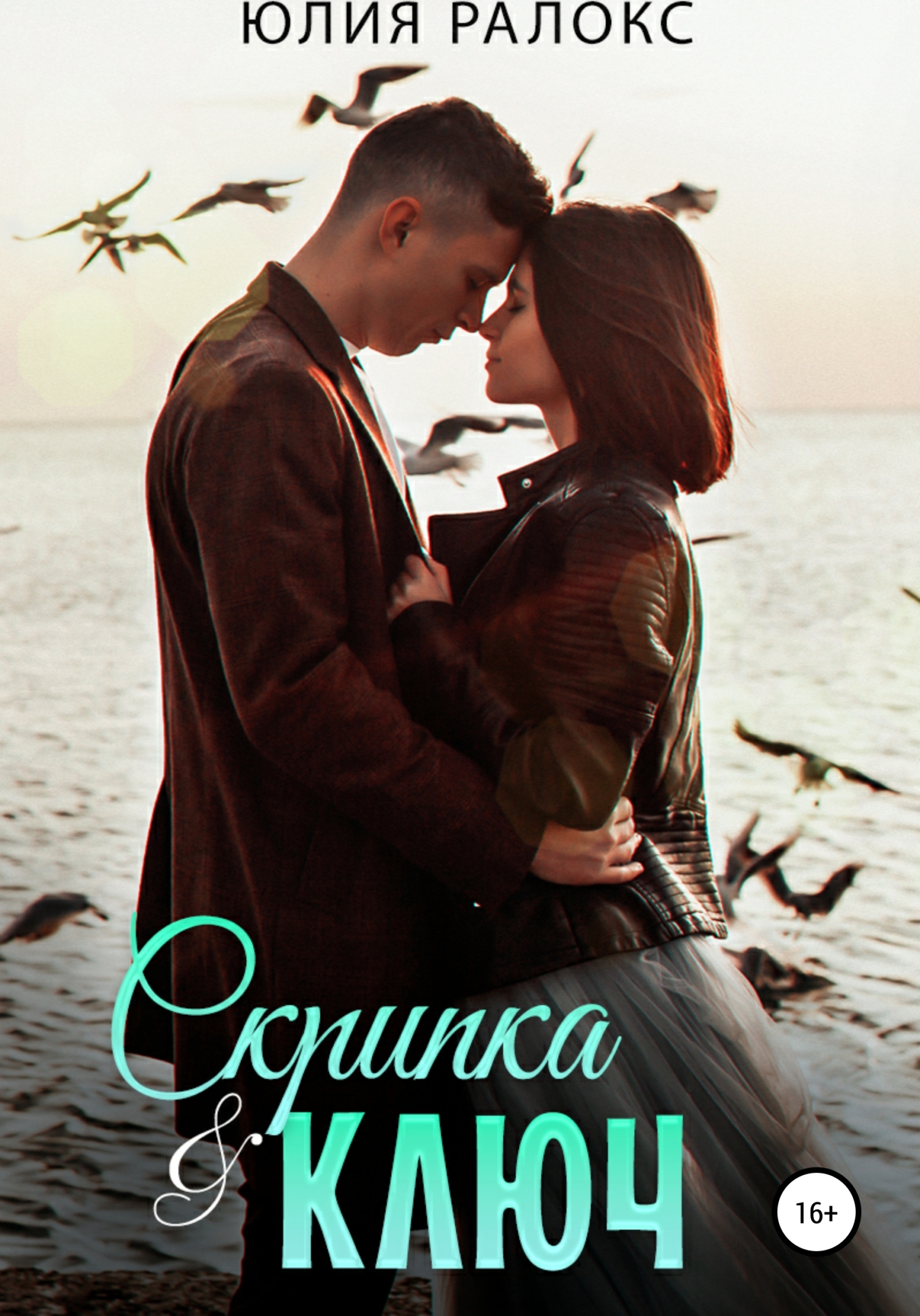 читать Скрипка и Ключ