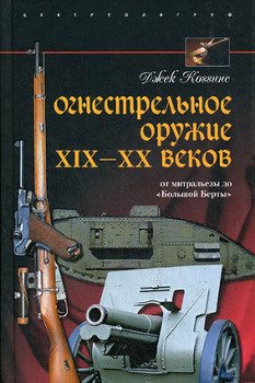 читать Огнестрельное оружие XIXXX веков. От митральезы до «Большой Берты»