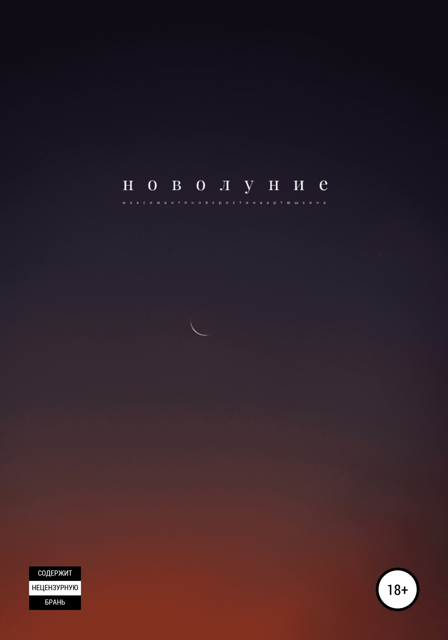 читать Новолуние