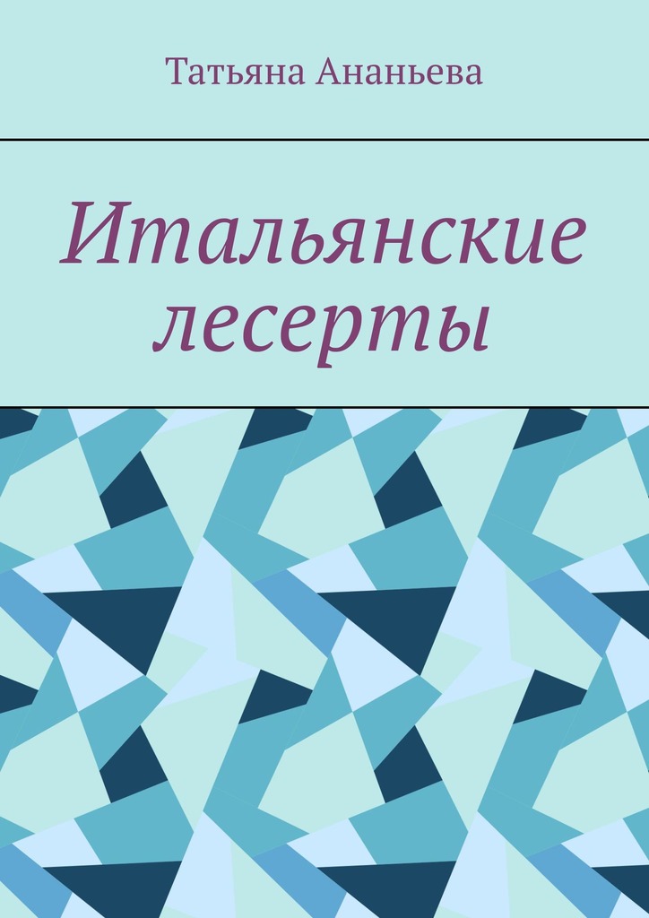читать Итальянские десерты