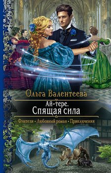 читать Ай-тере. Спящая сила