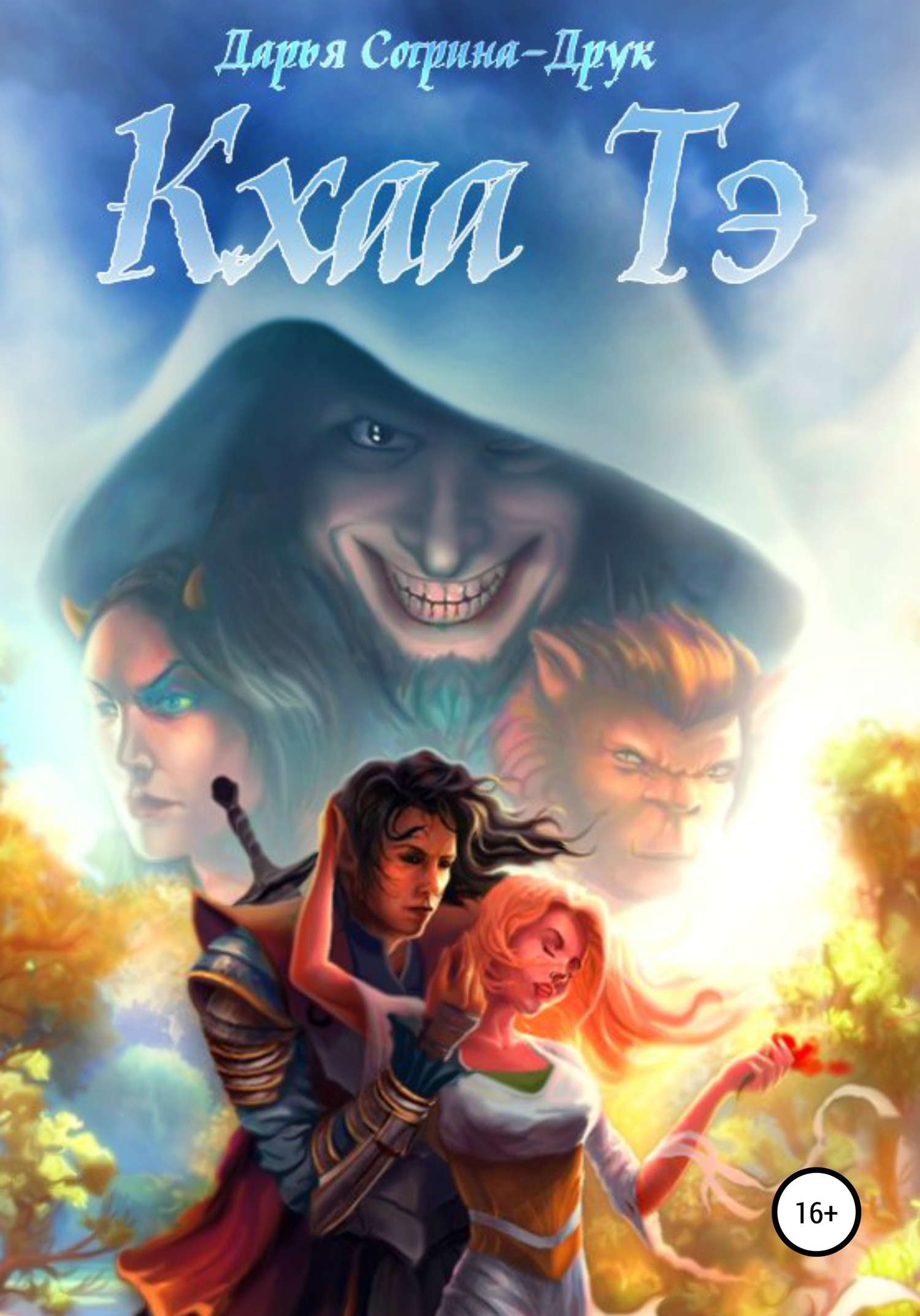 читать Кхаа Тэ