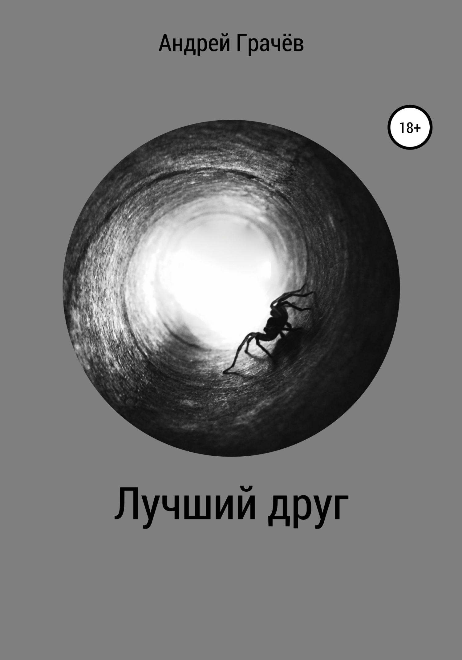 читать Лучший друг