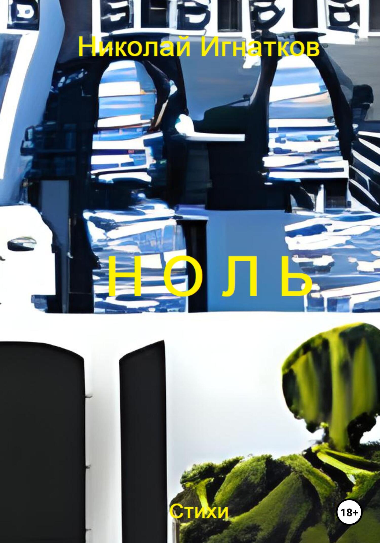 читать Ноль
