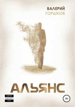 читать Альянс