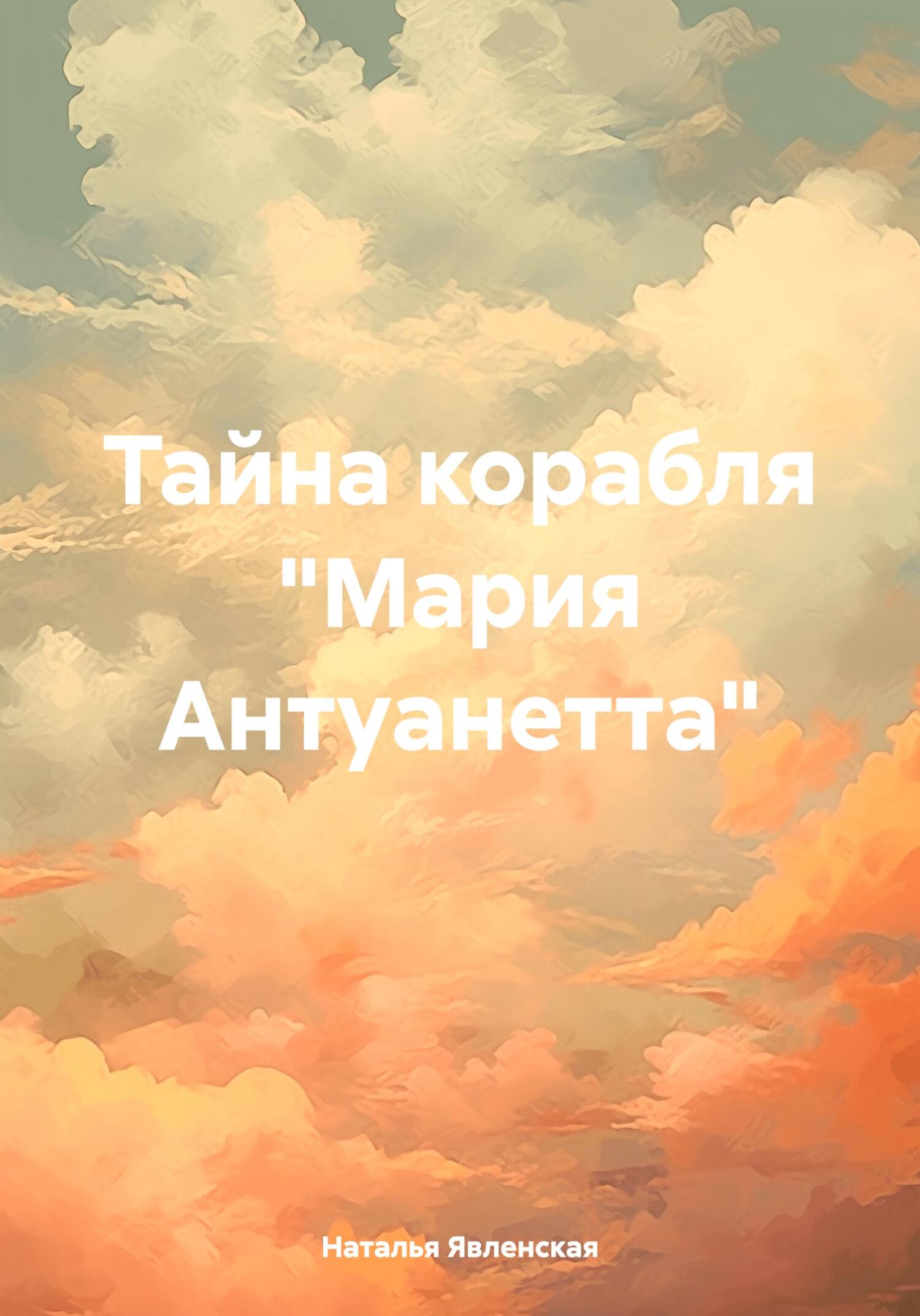 читать Тайна корабля «Мария Антуанетта»