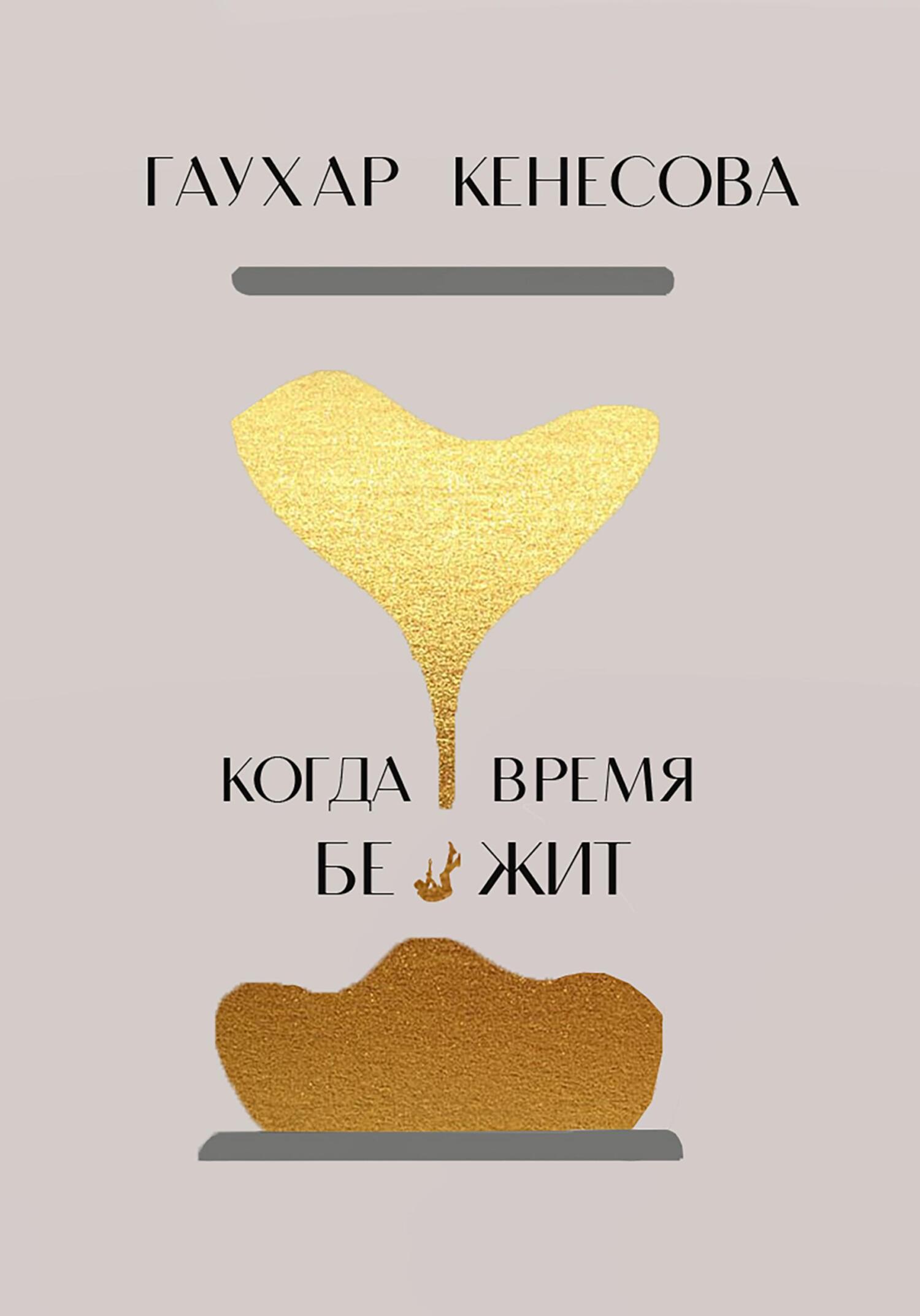 читать Когда время бежит