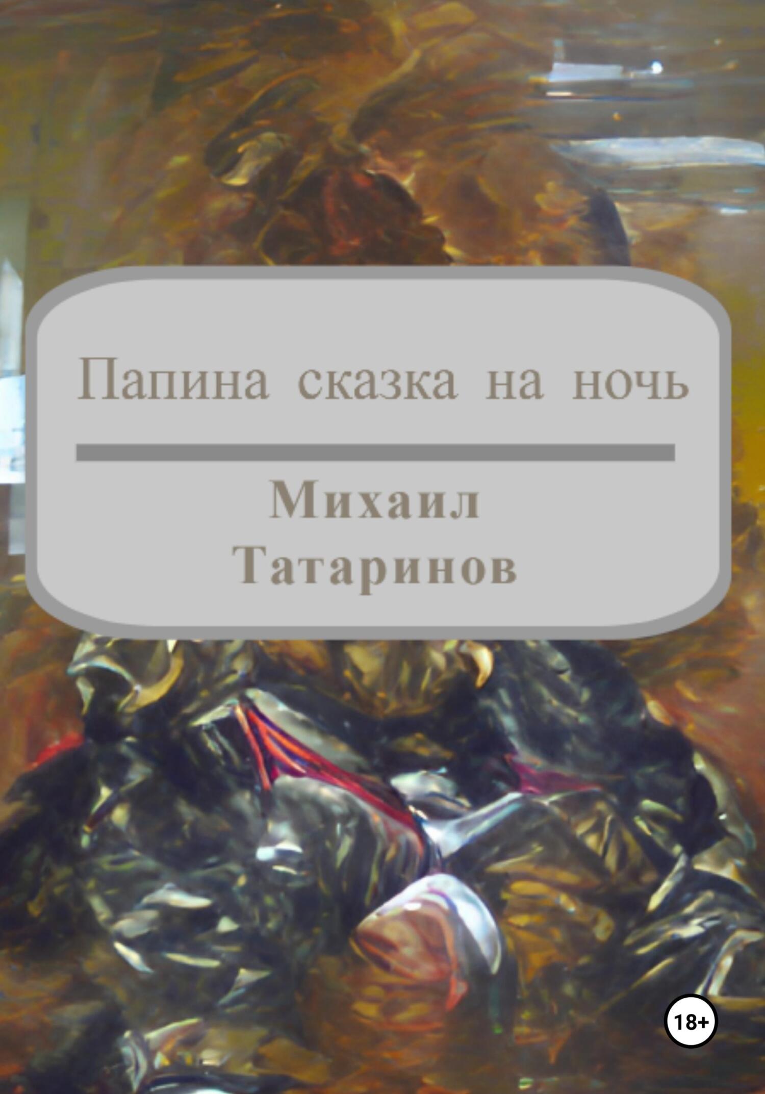 читать Папина сказка на ночь