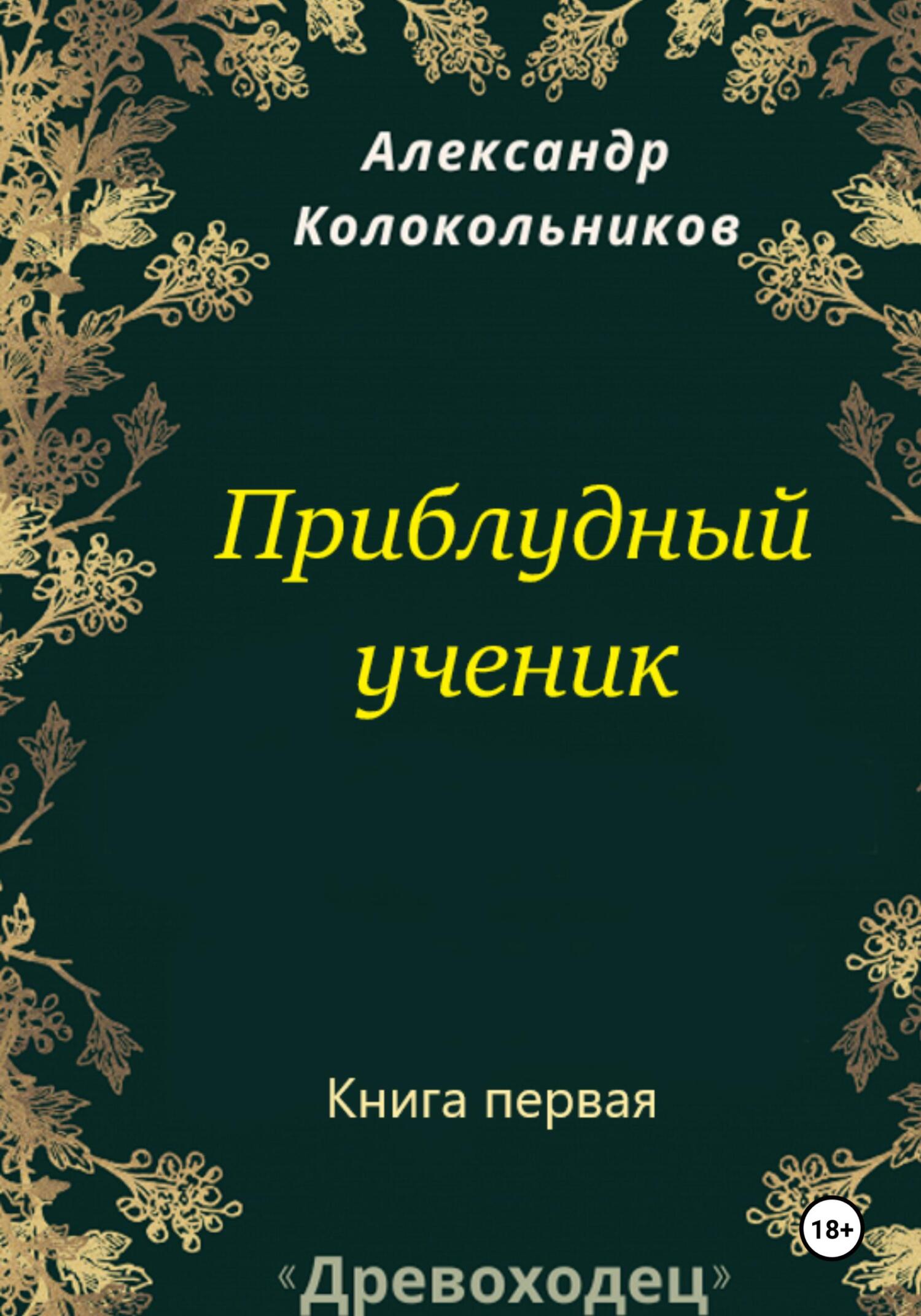 читать «Древоходец». Приблудный ученик. Книга первая
