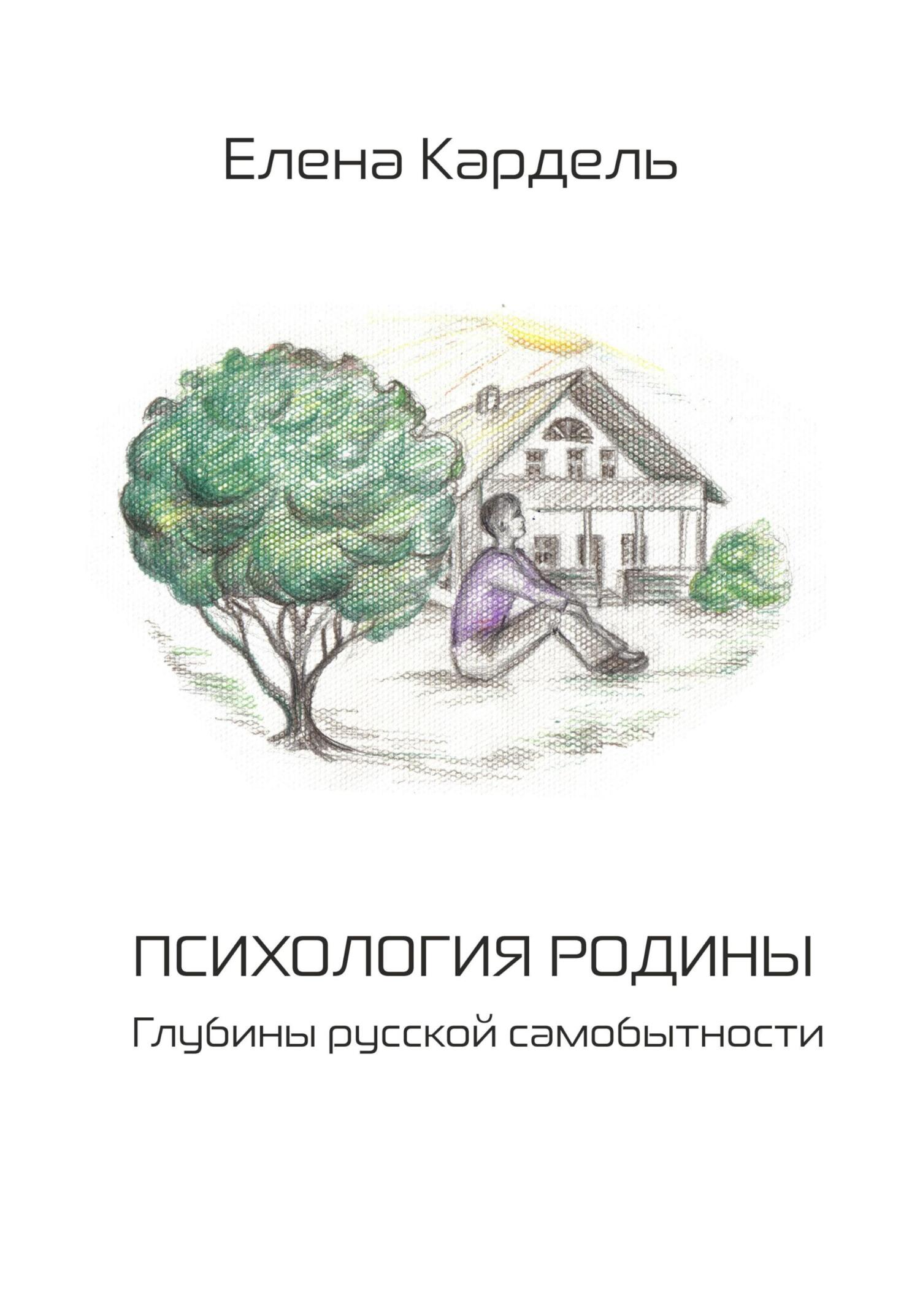 читать Психология Родины. Глубины русской самобытности