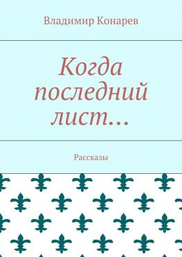 читать Когда последний лист Рассказы