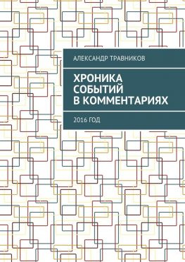 читать Хроника событий в комментариях. 2016 год